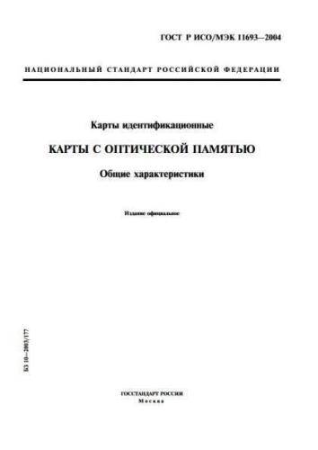 GOST R ISO/IEC 11693-2004