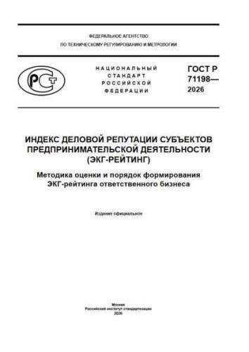 GOST R 71198-2026