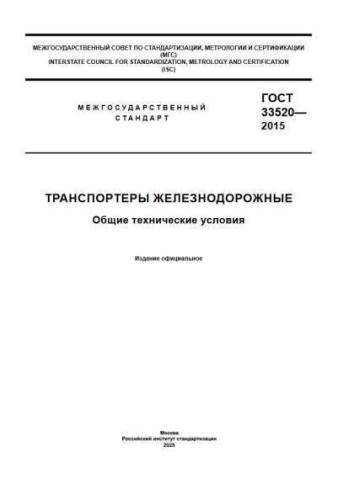 GOST 33520-2015