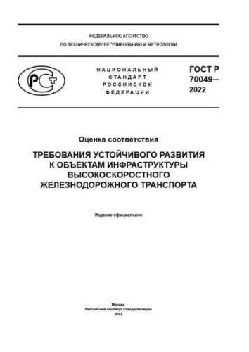 GOST R 70049-2022