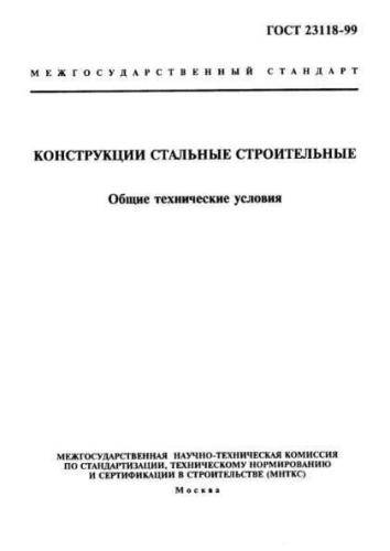 GOST 23118-99