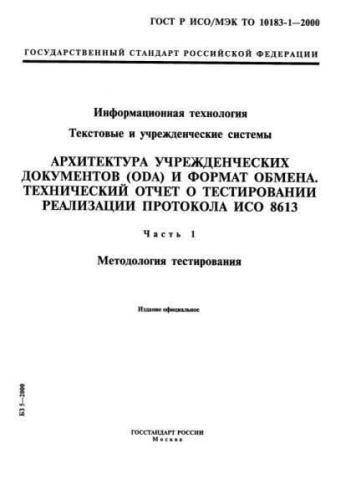 GOST R ISO/IEC TR 10183-1-2000