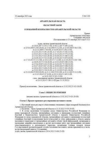 Law of Arkhangelsk region of 20.09.2005 No. 86-5-OZ