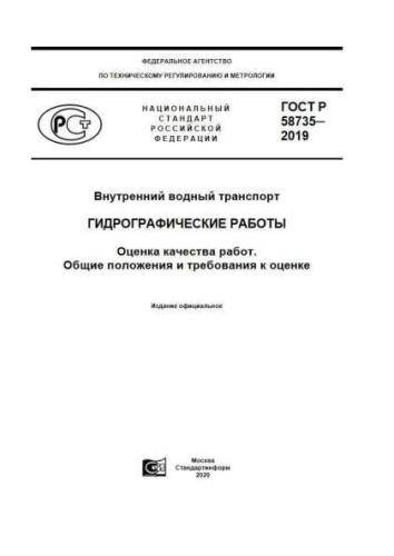 GOST R 58735-2019