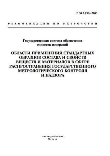 R 50.2.030-2003