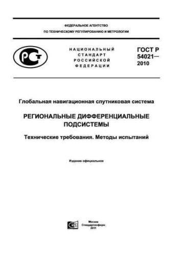 GOST R 54021-2010