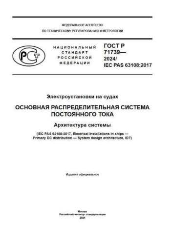 GOST R 71739-2024