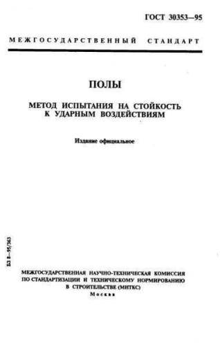 GOST 30353-95