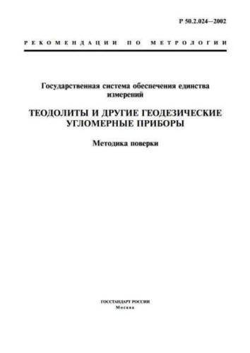 R 50.2.024-2002