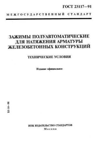 GOST 23117-91