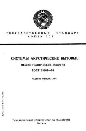 GOST 23262-88