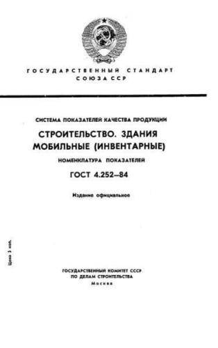 GOST 4.252-84