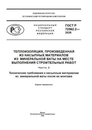 GOST R 72562.2-2026