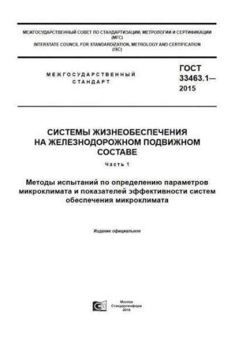GOST 33463.1-2015