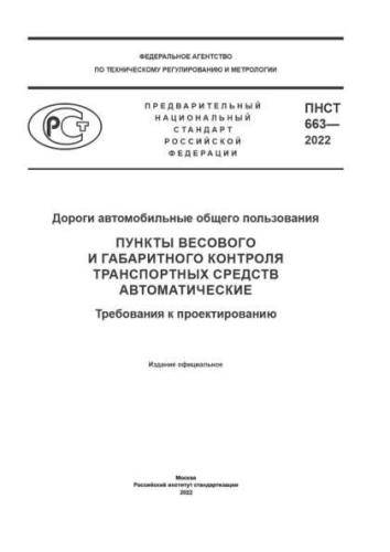 PNST 663-2022