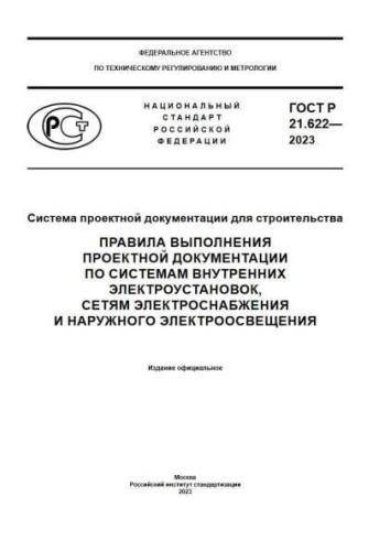 GOST R 21.622-2023