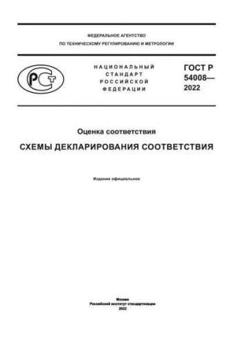 GOST R 54008-2022