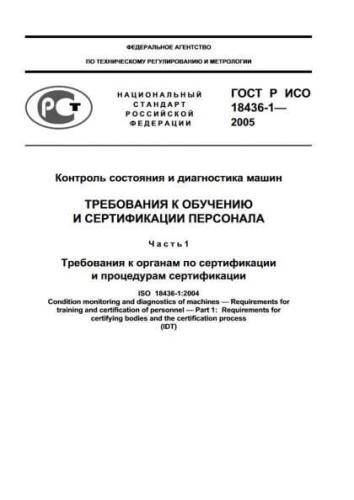 GOST R ISO 18436-1-2005