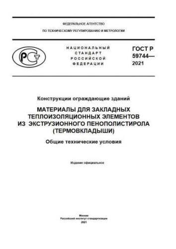 GOST R 59744-2021