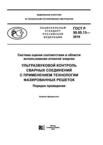GOST R 50.05.13-2019