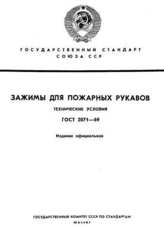 GOST 2071-69