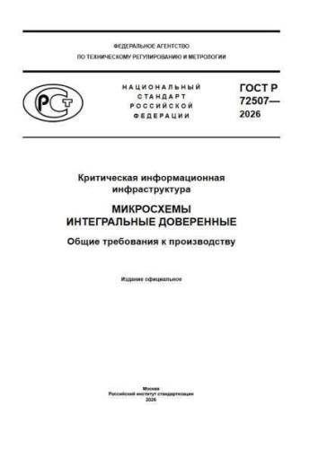 GOST R 72507-2026