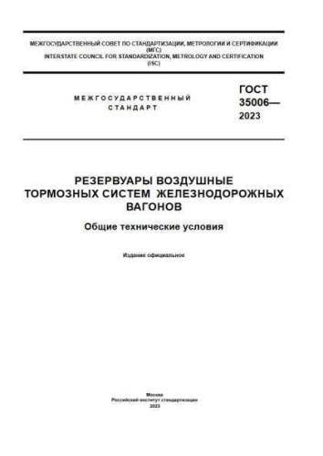 GOST 35006-2023