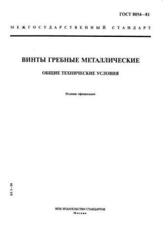 GOST 8054-81