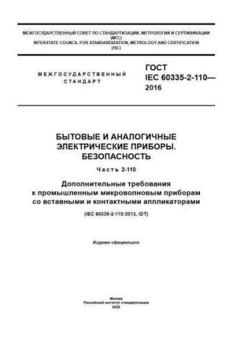 GOST IEC 60335-2-110-2016