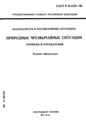 GOST R 22.0.03-95