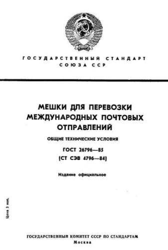 GOST 26796-85