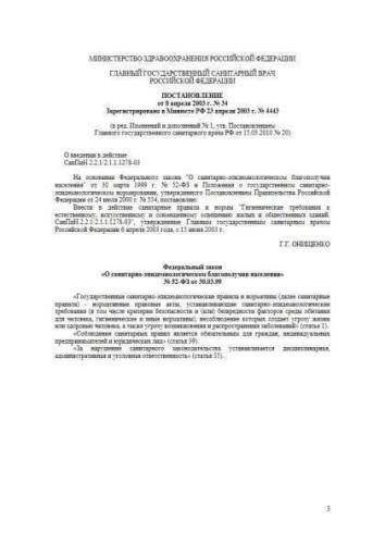 SanPiN 2.2.1/2.1.1.1278-03