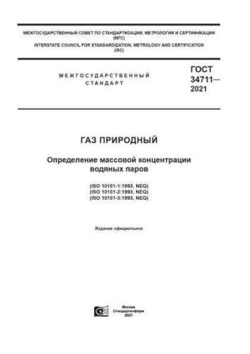 GOST 34711-2021