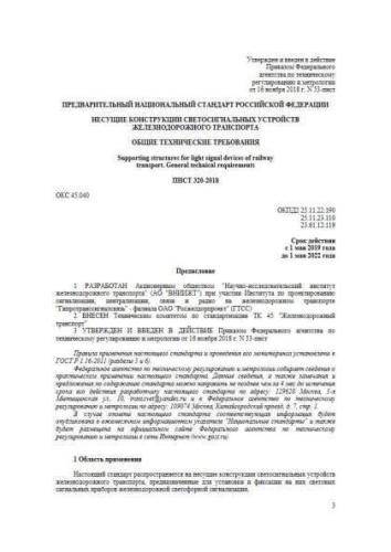 PNST 320-2018