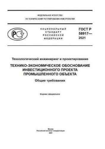 GOST R 58917-2021