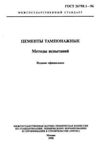 GOST 26798.1-96