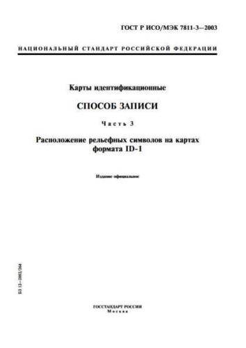 GOST R ISO/IEC 7811-3-2003