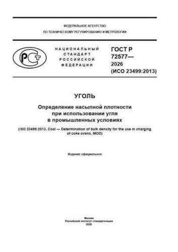 GOST R 72577-2026