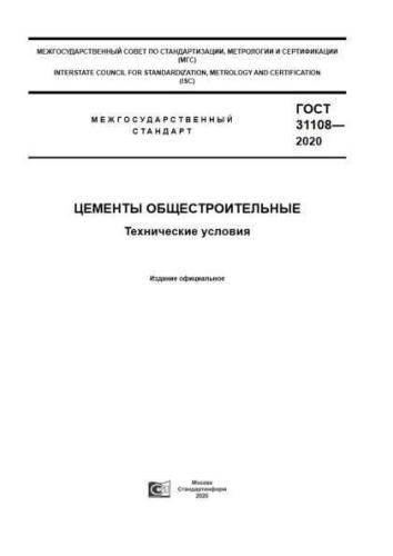 GOST 31108-2020