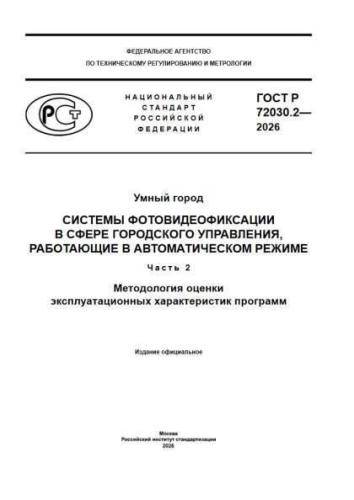 GOST R 72030.2-2026