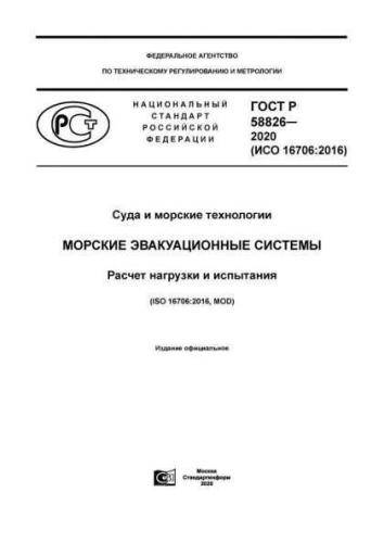 GOST R 58826-2020