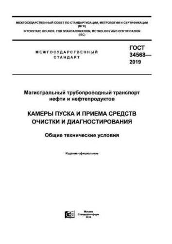GOST 34568-2019