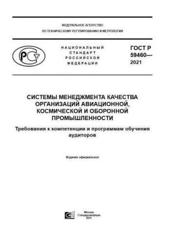 GOST R 59460-2021