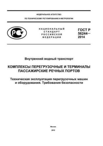GOST R 56244-2014
