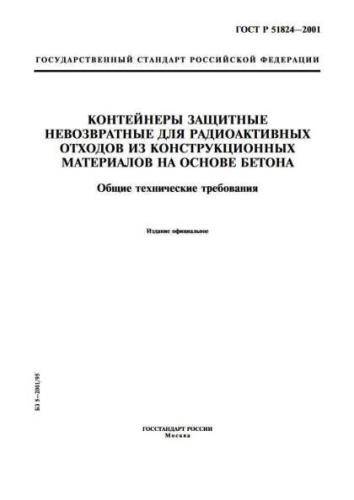 GOST R 51824-2001