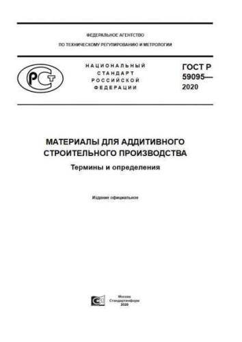 GOST R 59095-2020