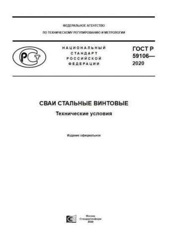 GOST R 59106-2020