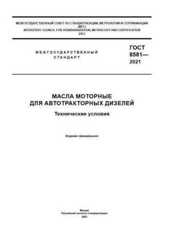 GOST 8581-2021