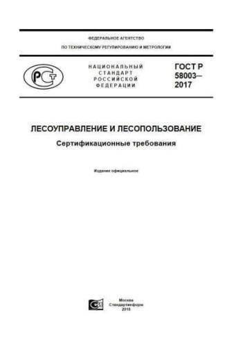 GOST R 58003-2017
