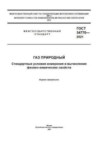 GOST 34770-2021